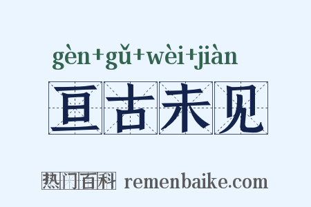 亘古未见是什么意思的图片